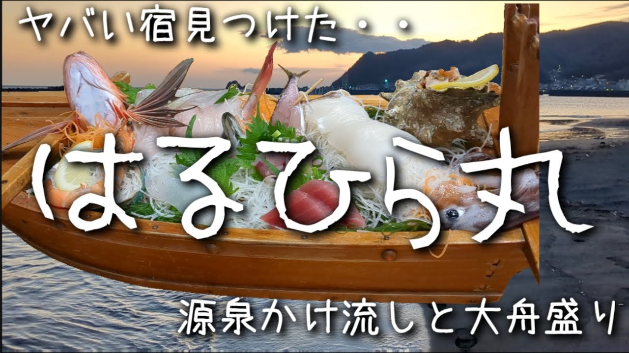 穴場中の穴場！伊東温泉【はるひら丸】が想像以上にヤバかった
