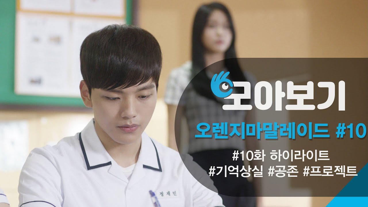 [오렌지마말레이드_모아보기 10화] 기억을 상실한 여진구, 인간 공존 프로젝트에 참여하게 된 설현ㅣKBS방송