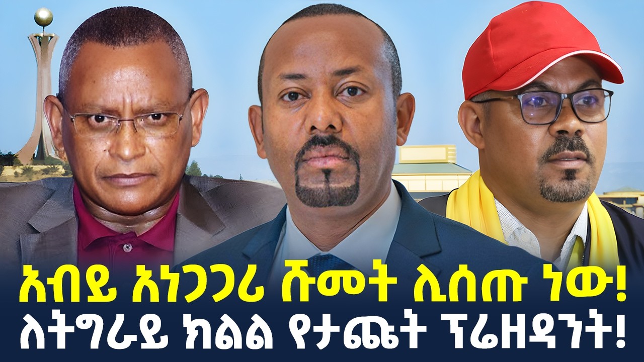 #ethiopia : ለትግራይ ክልል የታጩት ፕሬዘዳንት… | አብይ አነጋጋሪ ሹመት ሊሰጡ ነው! |