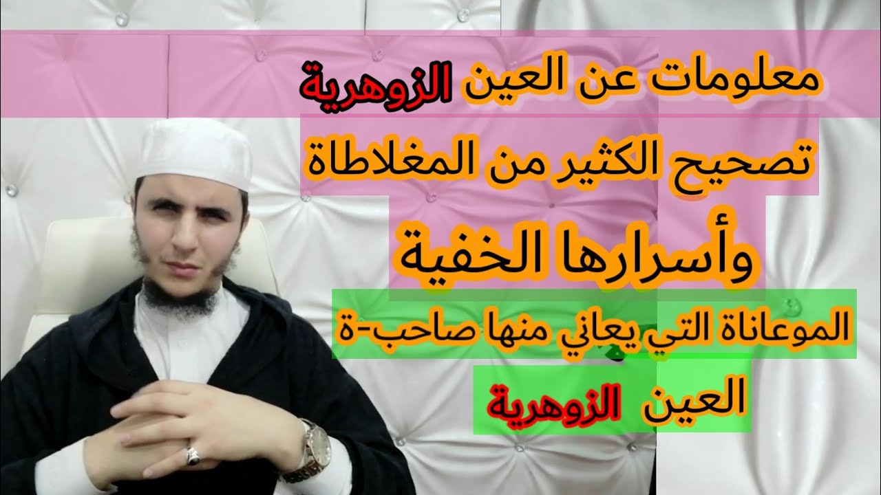 أسرار العين #الزوهري_ة  الخفية معلوماة جد مهم ومختصره لك ايها الزوهري-ة