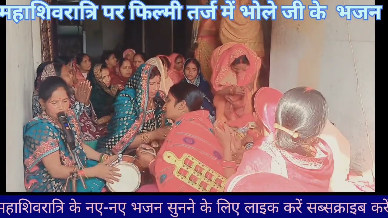 #🌺महाशिवरात्रि स्पेशल फिल्मी ✍🏻✍🏻तर्ज में नया भजन एक बार जरूर सुने🙏🏻🌿🪔