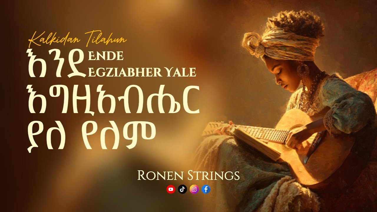 እንደ እግዚአብሔር ያለ (Endegziabher Yale)—Kalkidan Tilahun (Lili)—Revisited by Ronen Strings