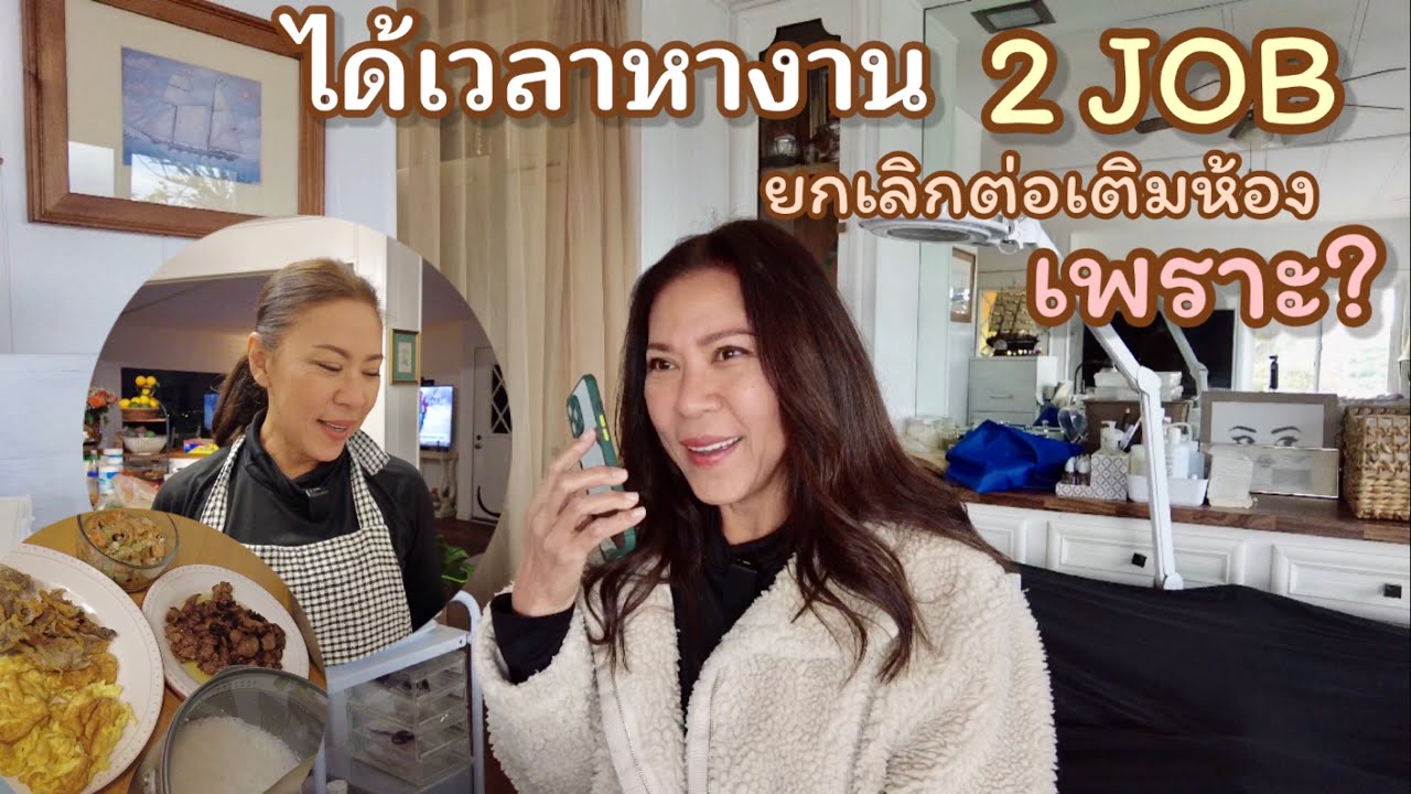 คุณแม่อินเตอร์ LA# หางานทำ 2 job เลิกทำงานที่บ้านเร็วๆ นี้