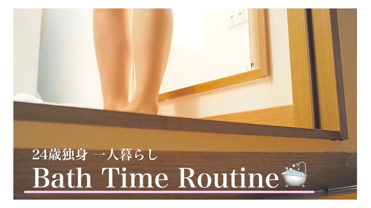 【 ルーティン 】24歳独身一人暮らし女のバスタイムルーティン、、🛁♡