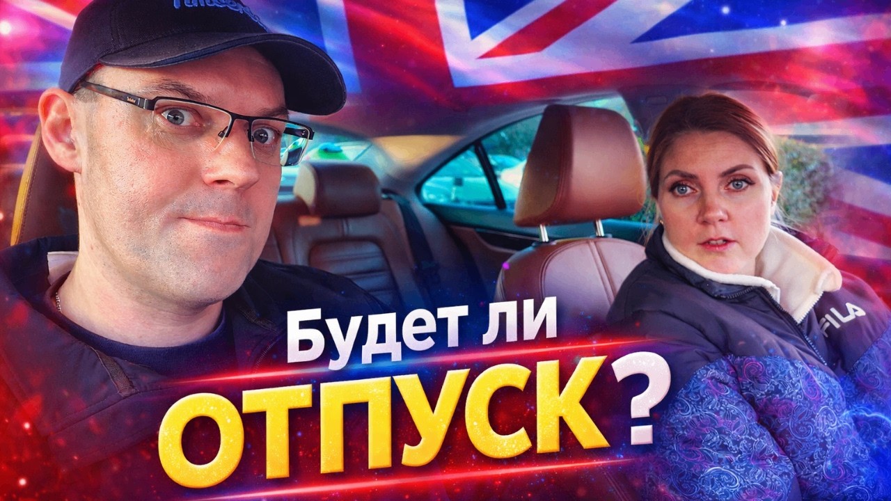 Есть ли отпуск в Англии? Отвечаю на вопрос подписчиков | Наш день