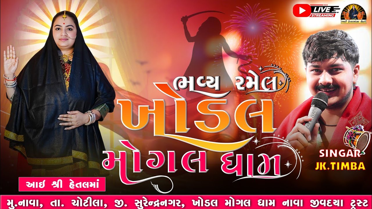 LIVE 🔴STREEMING || BHAVY SAMUH LAGN,KHODAL MOGAL DHAM NAVA@aaihetalmaananehde