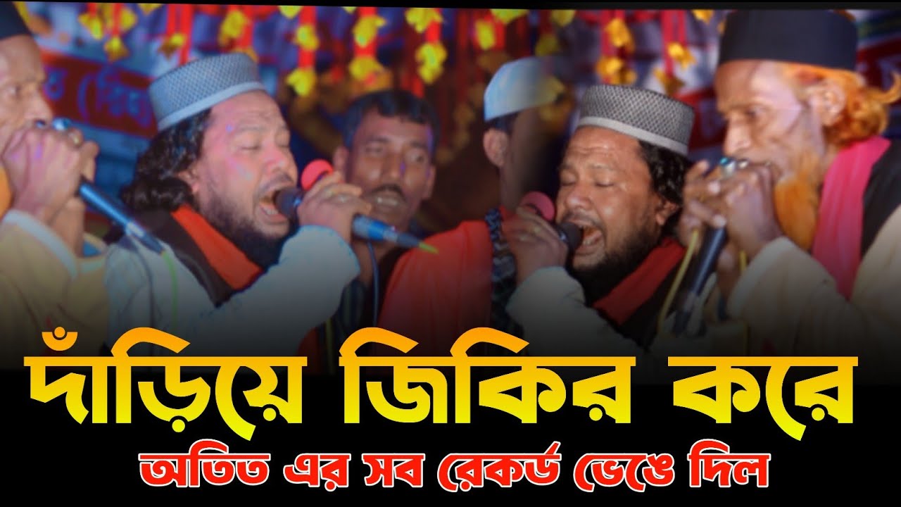 দাঁড়িয়ে জিকির করে অতীত এর সব রেকর্ড ভেঙে দিল। শায়ের হাফেজ খোরশেদ আলম Alamgir Official