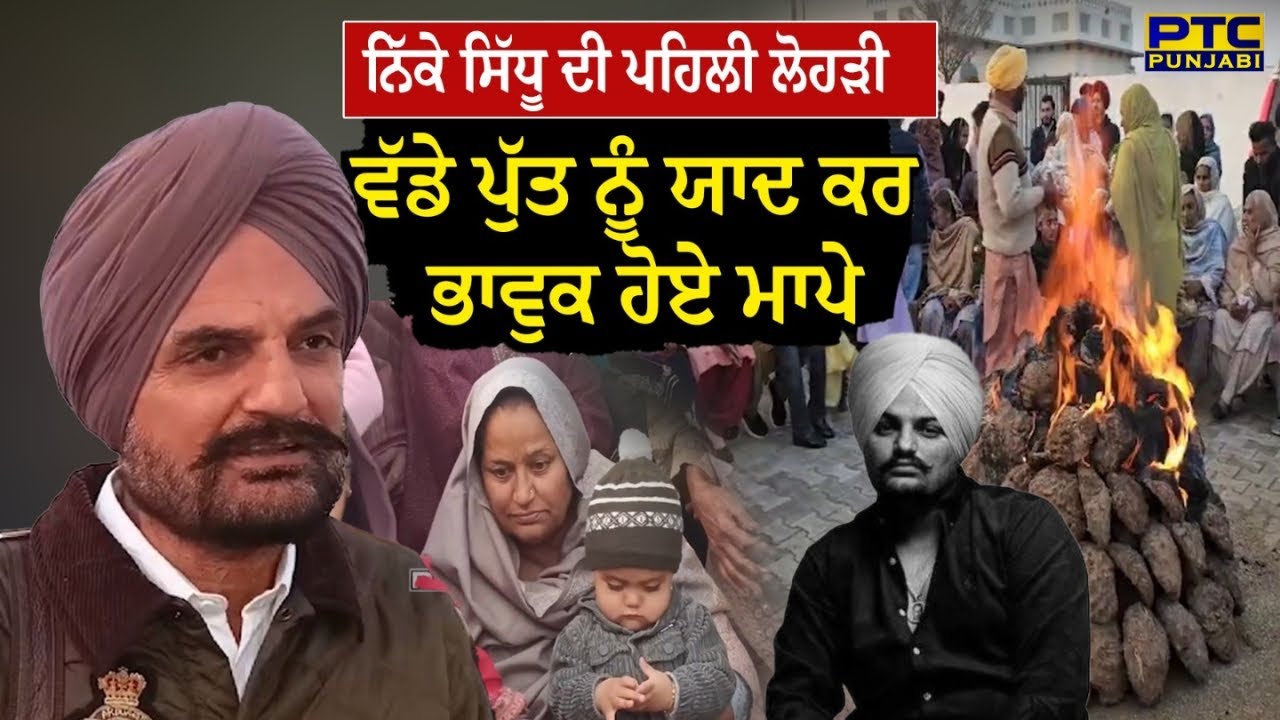 ਧੂਮਧਾਮ ਨਾਲ ਮਨਾਈ ਗਈ Chote Sidhu ਦੀ ਪਹਿਲੀ Lohri | Lohri Celebration | Chota Sidhu | Sidhu Moosewala