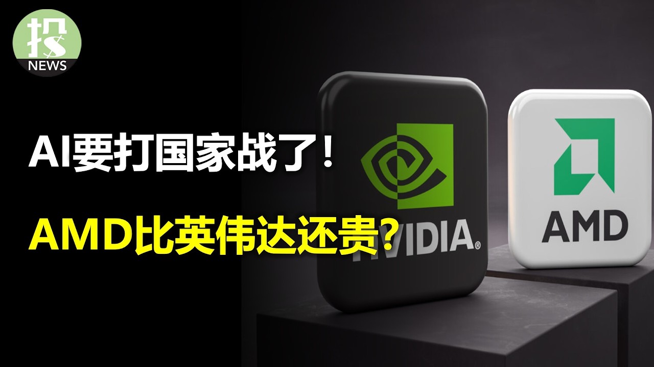 AI要打国家战了！股市全面反弹了？AMD比英伟达还贵？SpaceX要大解禁！