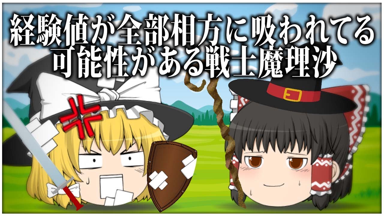 【ゆっくり茶番】経験値が全部相方に吸われてる可能性がある戦士魔理沙【詰め合わせ#1】