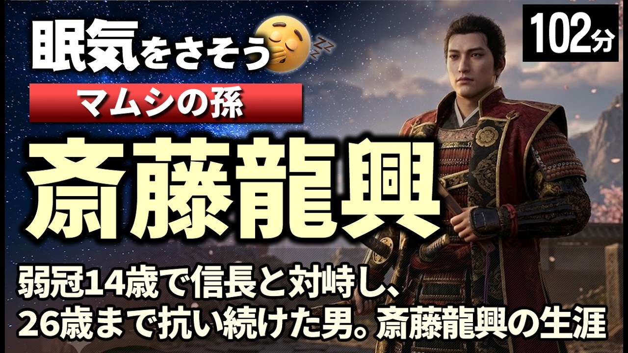 斎藤龍興 の一生をゆっくりたどる長編歴史物語｜「美濃のマムシ」の孫として生まれ、若くして国を失った最後の当主　【睡眠用 ぐっすり】