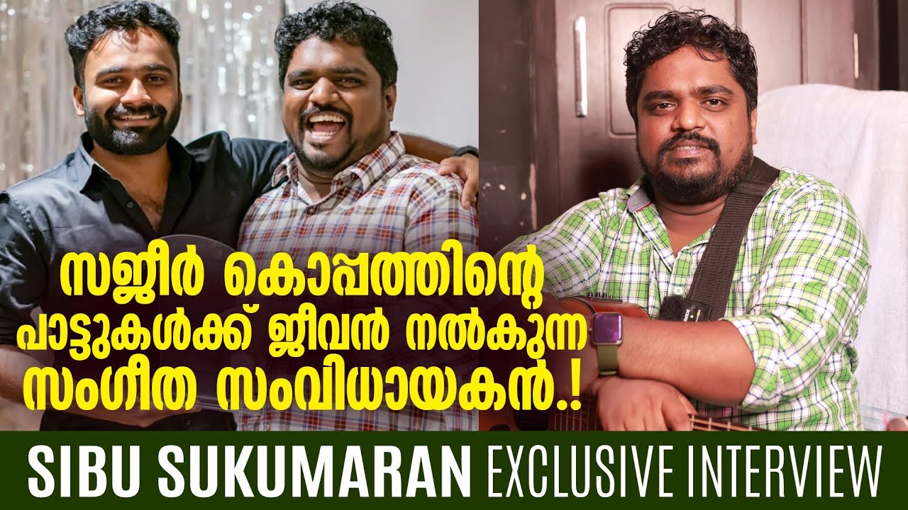 സജീർ കൊപ്പത്തിന്റെ പാട്ടുകൾക്ക് സംഗീതം നൽകുന്ന സിബു ചേട്ടൻ|Sajeer Koppam Songs|Sibu Sukumaran