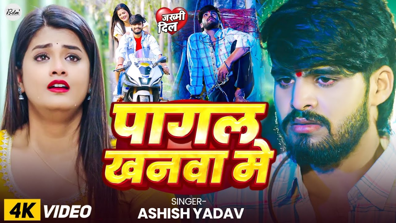 #Video | पागल खनवा मे | #Ashish Yadav का मगही दर्दनाक विडिओ गाना | Pagal Khanwa Me | Jhumta Sad Song