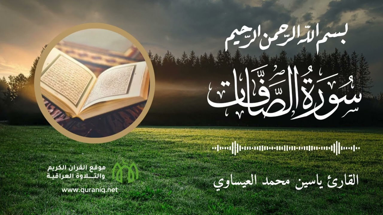 سورة الصافات - القارئ زياد العبادي - القرآن الكريم والتلاوة العراقية