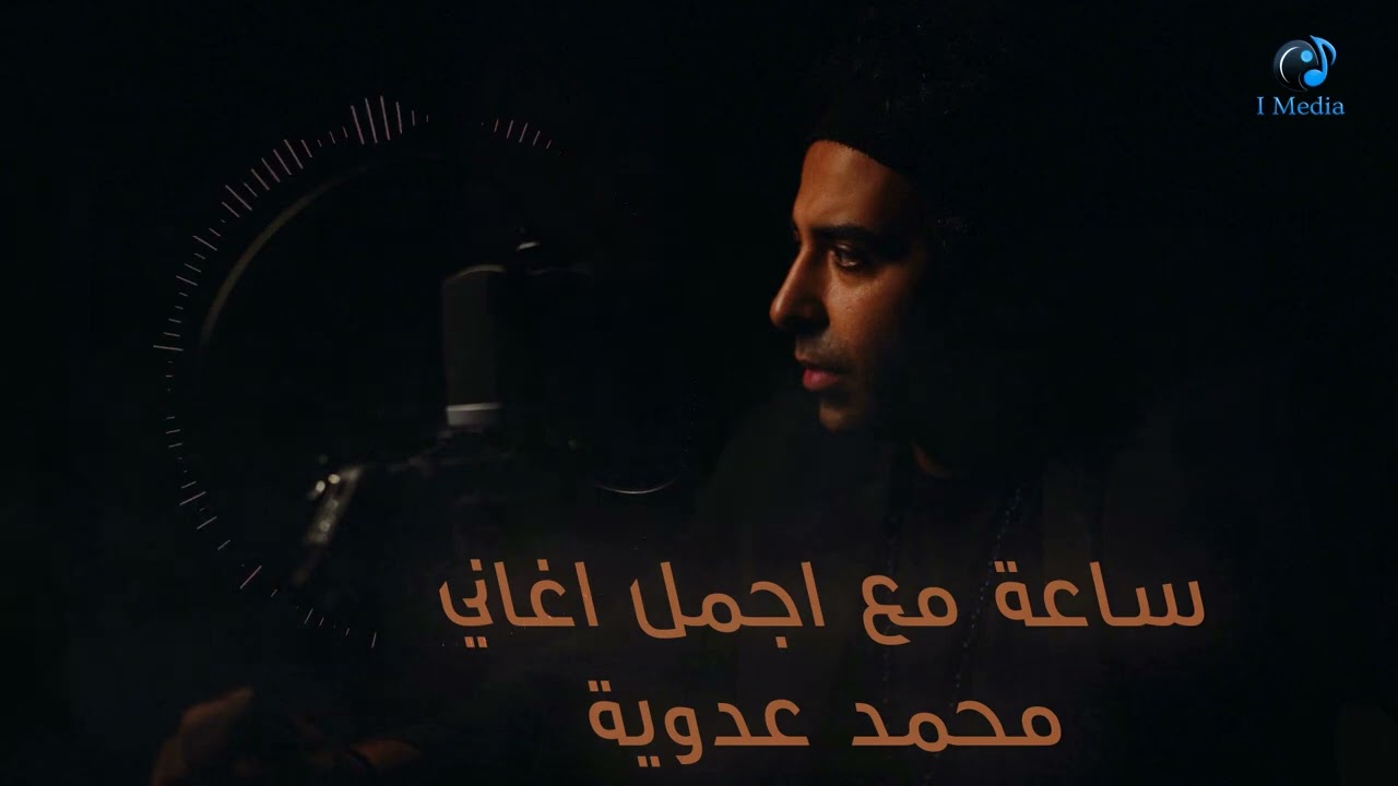 The Best Hour With Mohamed Adwia   احلي ساعة روقان مع محمد عدوية