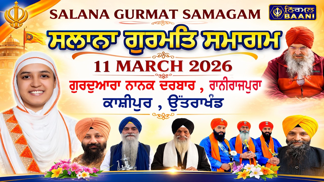 LIVE 11 March 2026 | ਸਲਾਨਾ ਗੁਰਮਤਿ ਸਮਾਗਮ | G. Guru Nanak Darbar Ranirajpura Kashipur (Uttarakhand)
