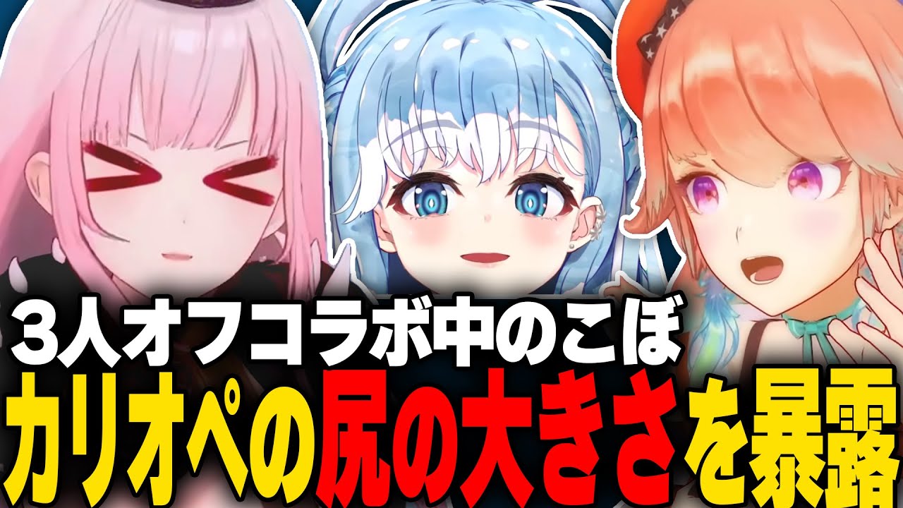 オフコラボ中に筋トレが始まり、カリオペの尻の大きさを暴露するこぼ【森カリオペ、小鳥遊キアラ、こぼ・かなえる】【ホロライブEN切り抜き】