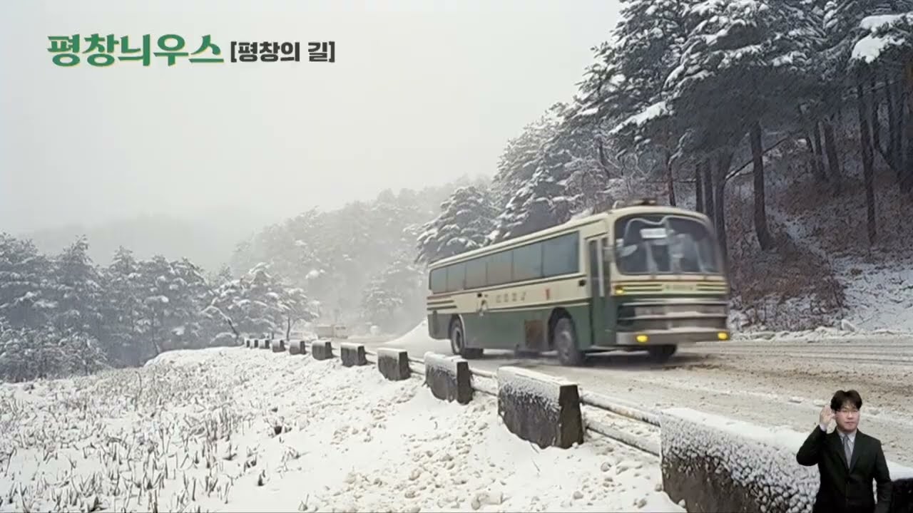 평창 뉘우스 '1화 평창의 길'