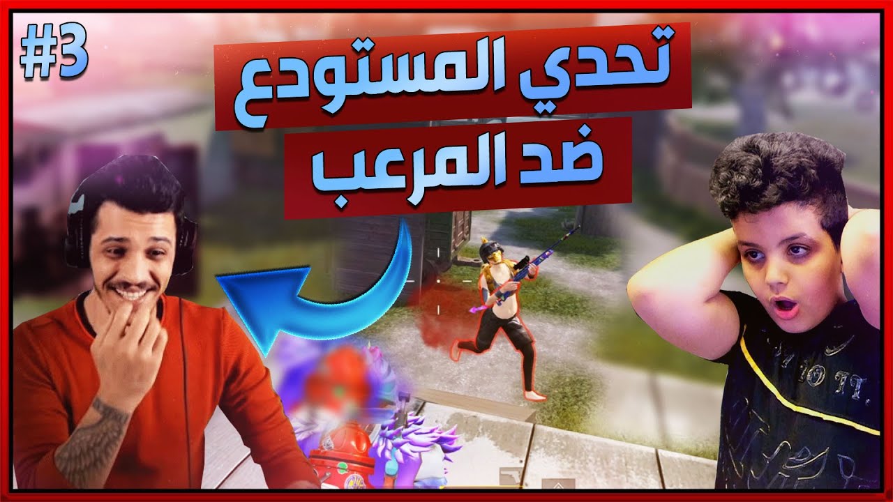 #3 خليت المرعب يقول عني هكر في تحدي المستودع ببجي موبايل