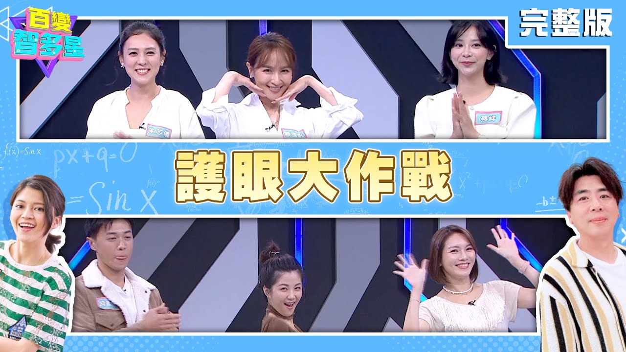 20251008 百變智多星 護眼大作戰(朱芯儀 蔡逸帆 蔡祥 林佳儀 小call 游書庭)