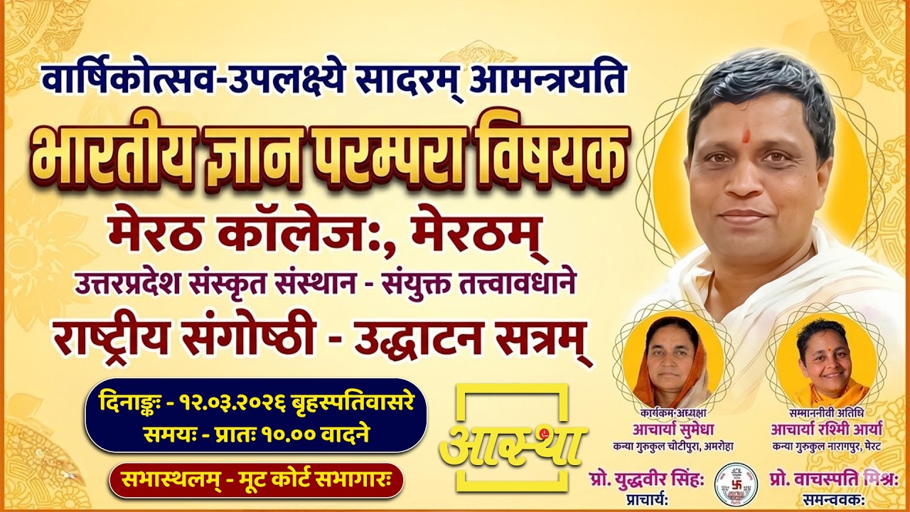 भारतीय ज्ञान परंपराओं पर राष्ट्रीय संगोष्ठी का उद्घाटन सत्र ,मूट कोर्ट हॉल, मेरठ कॉलेज।