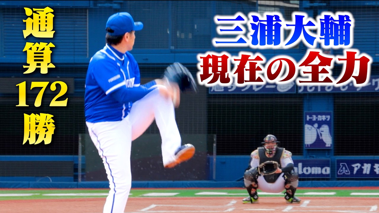 三浦大輔52歳…現在の全力投球…最高のコントロール。