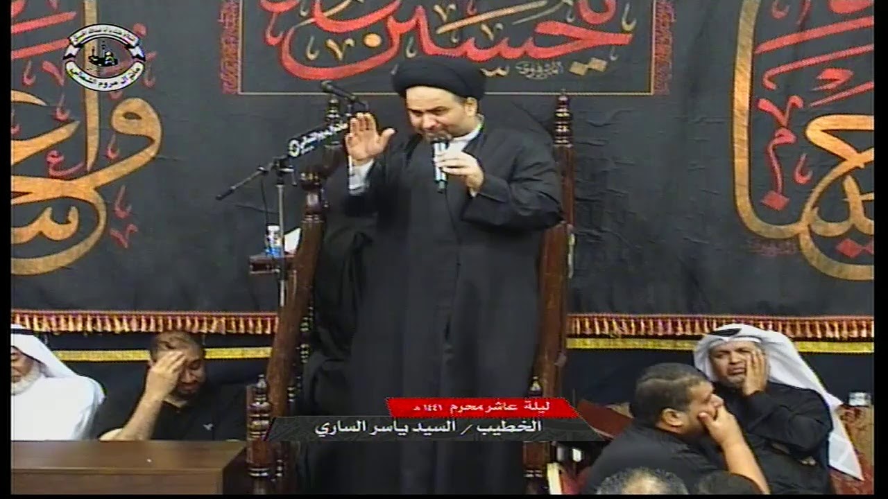 البث المباشر | ليلة عاشر محرم 1441هـ - الخطيب السيد ياسر الساري