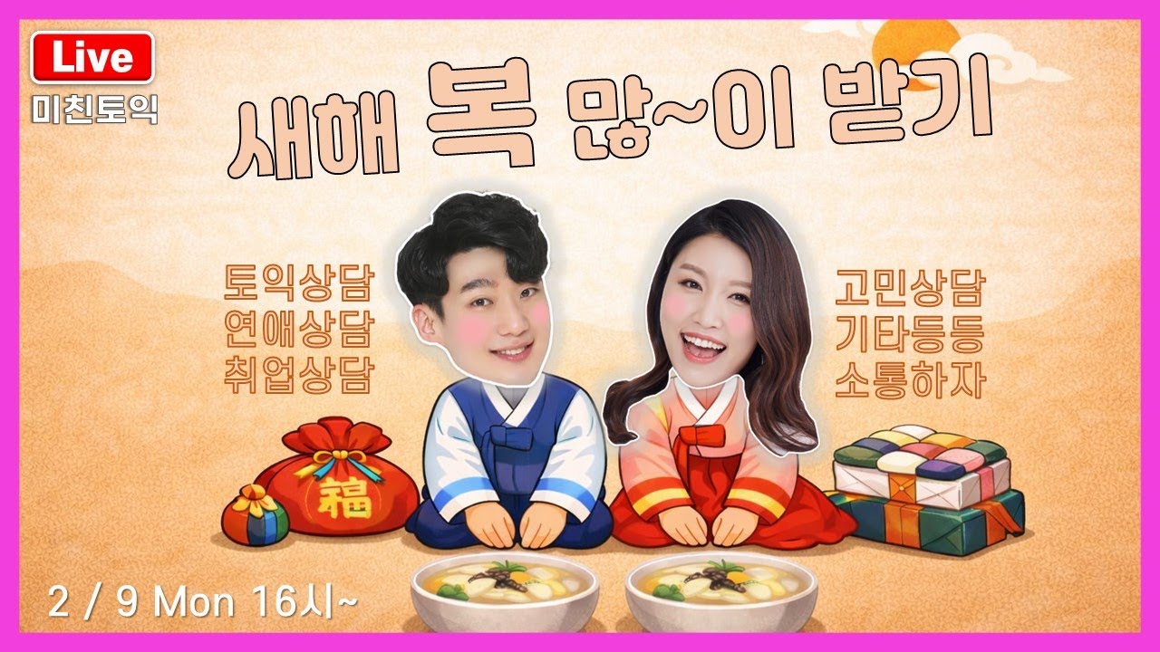 토익강사와 별별상담, 설날특집 2/9 16시~[미친토익 TEA time 라이브]