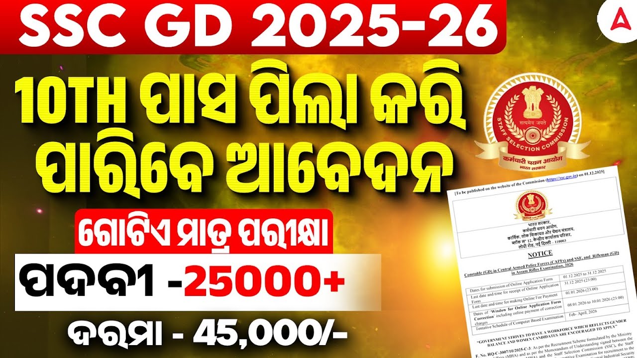SSC GD New Vacancy 2025-26 Odisha | 25000+ Post | SSC GD Notification 2026 in Odia