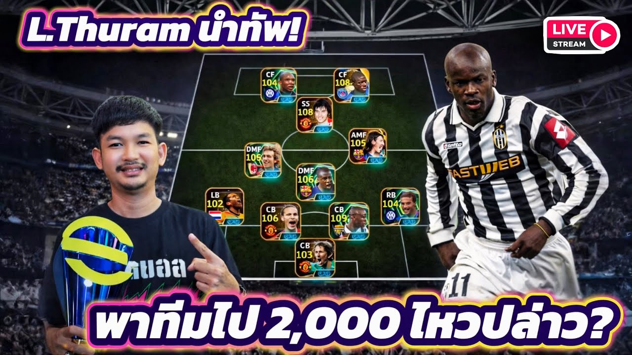 LIVE😜 L.Thuram นำทัพ! อัพสาย CB พาทีมลุยแรงค์ไป 2000 ไหมปล่าว?