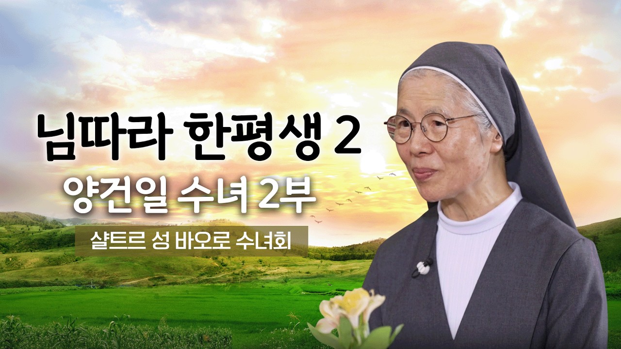 💭 님따라 한평생 2 40회 | 양건일 수녀 2부