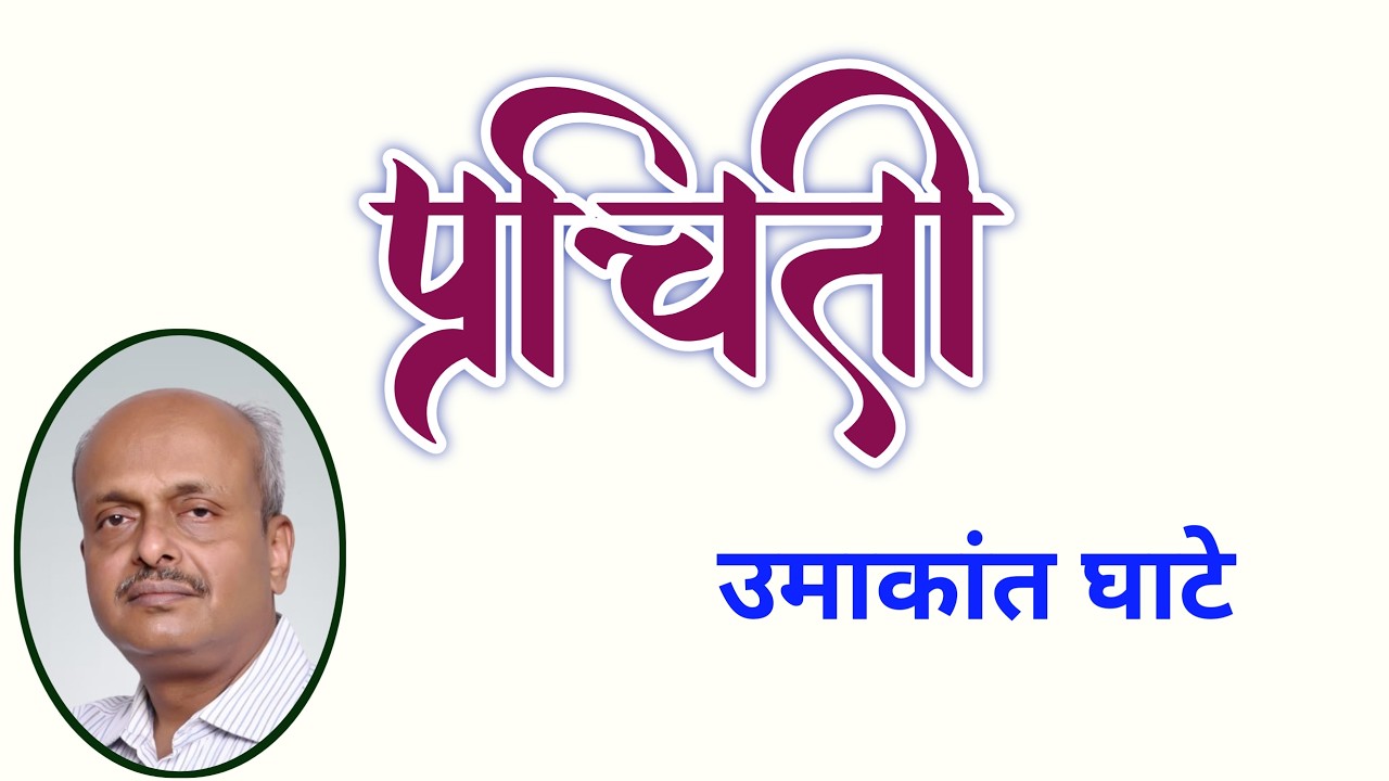 प्रचिती | उमाकांत घाटे कथा | Umakant Ghate | मराठी कथा| deepak rege kathakathan|