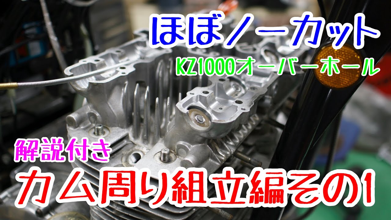 ほぼノーカット版 KZ1000オーバーホール カム周り組立編その１