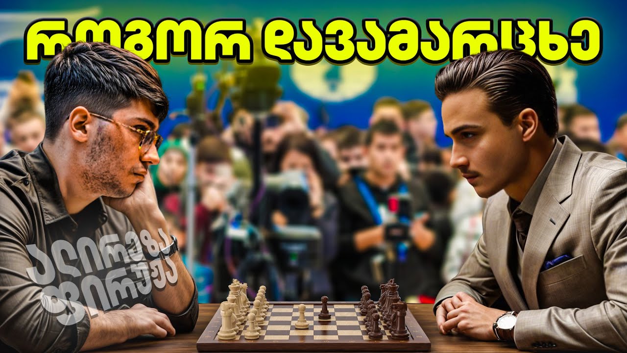 როგორ დავამარცხე ალირეზა ფირუზა ოლიმპიადაზე