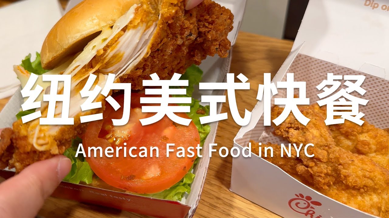 纽约 | 美式快餐6店详评!(上) | Chick-fil-A | LOS TACOS No.1 | Popeyes