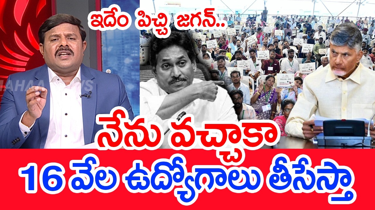 ఇదేం మెంటాలిటీ జగన్ | YS Jagan on Mega DSC Jobs | Mahaa Vamsi Analysis