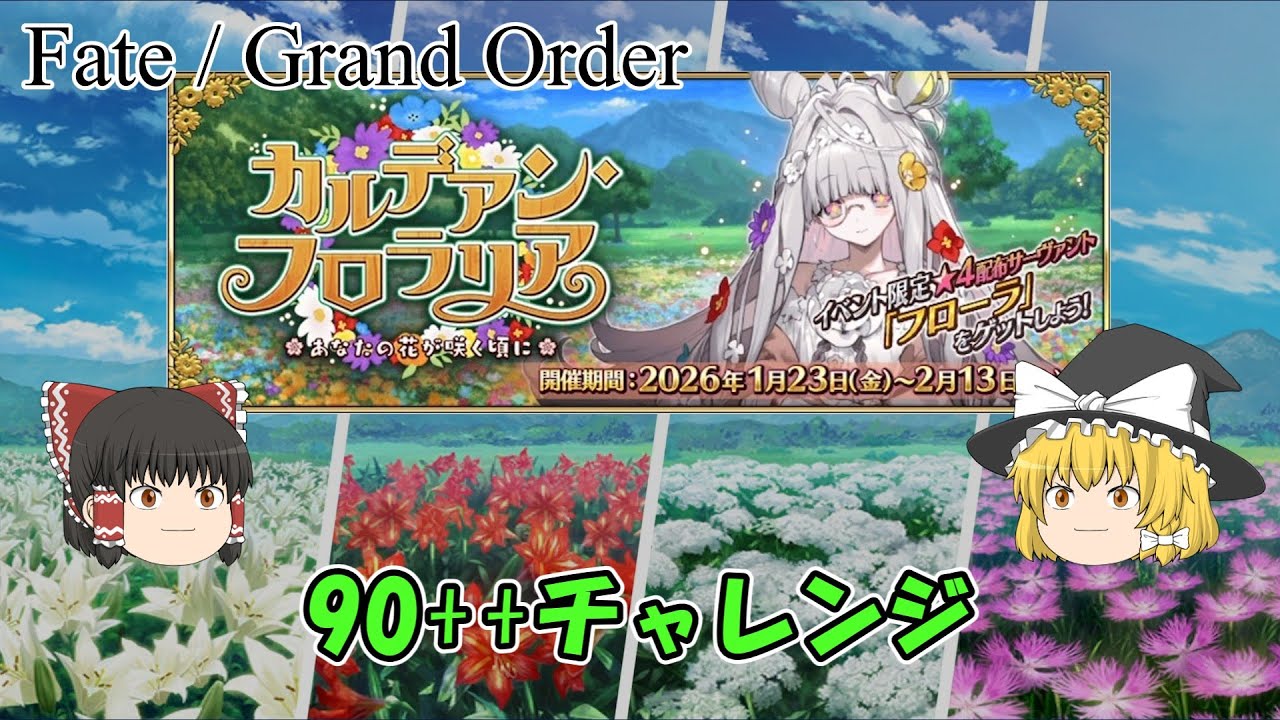 【FGO】90++ チャレンジ（カルデアン・フロラリア) （ゆっくり）