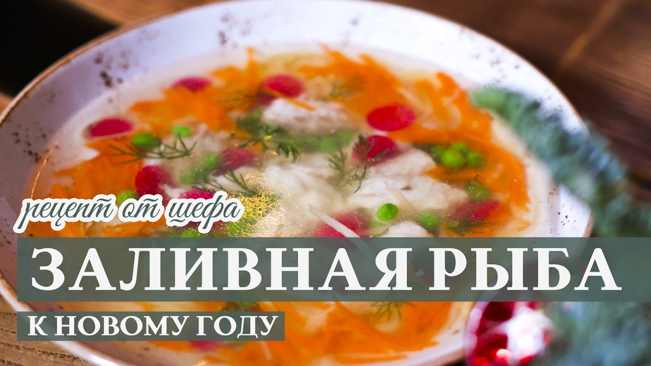ИДЕАЛЬНАЯ заливная рыба на Новый год | Как в Иронии судьбы, только НЕ ГАДОСТЬ | Советы шеф-повара