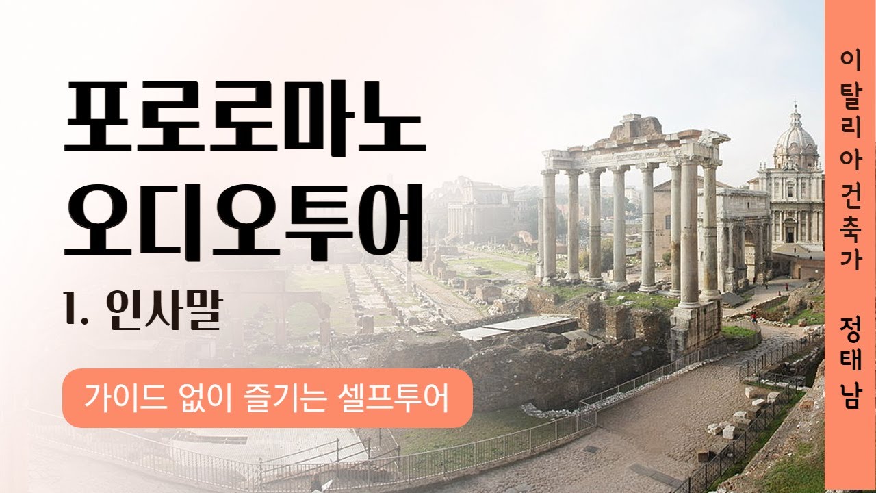 이탈리아 여행가세요? 로마 포로로마노 한국어 오디오투어 by 투어라이브!