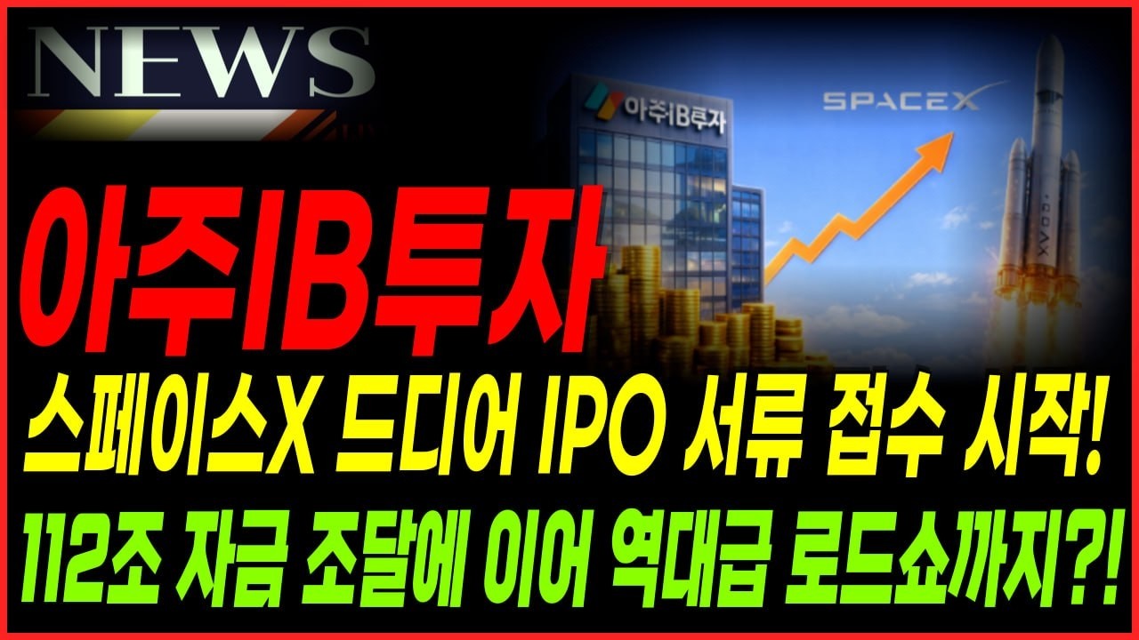 [아주IB투자 주가전망] 스페이스X 드디어 IPO 서류접수 시작! 112조 자금 조달에 이어 역대급 로드쇼까지?!