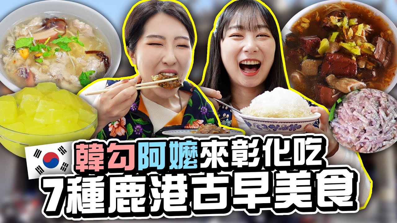 韓國人吃爆彰化鹿港7種..喔不😳9種古早美食！@咪蕾 미래 芋丸，肉羹麵線，麵茶，粉粿冰等 | 有璟嘿喲  | 韓國人住在台灣