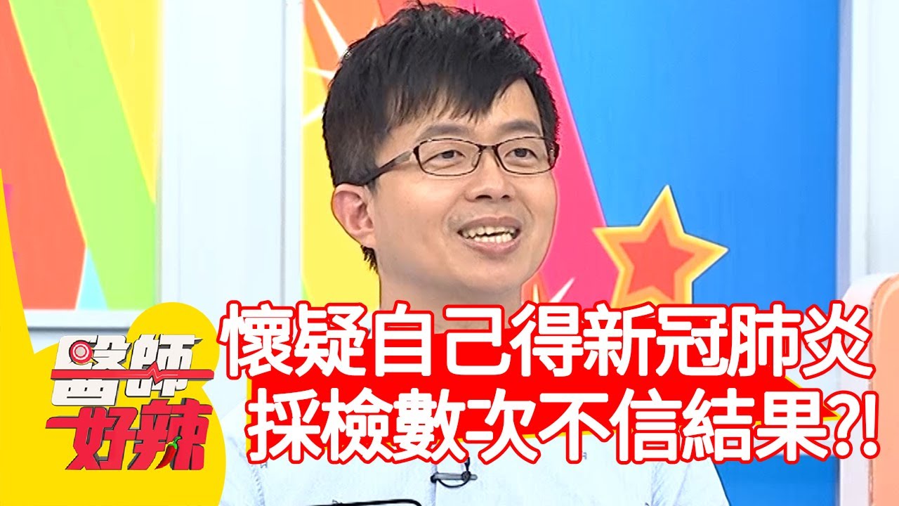 懷疑自己得新冠肺炎，採檢數次還不信結果？！【醫師好辣】20200514 part1 EP945 鍾雲霓 賈蔚