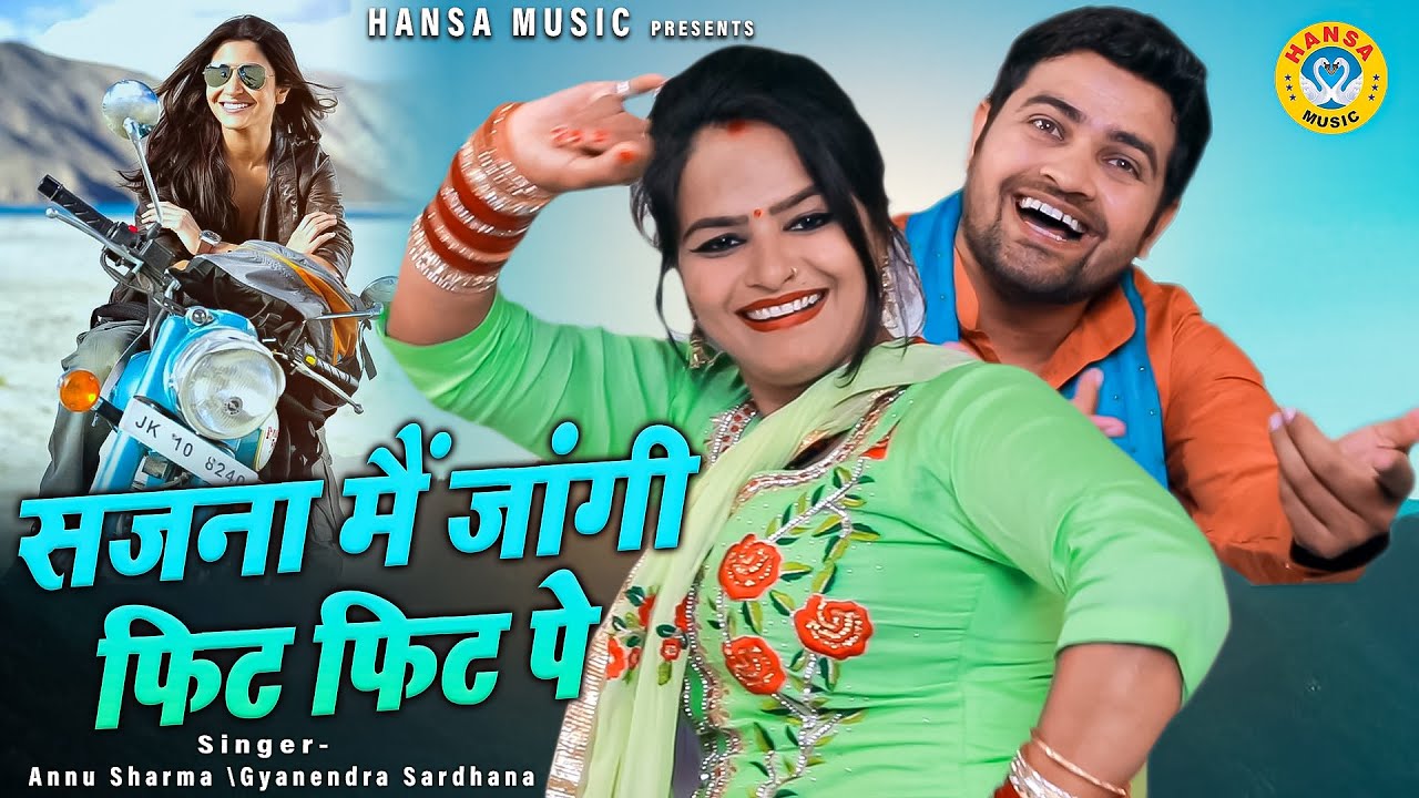 अन्नु शर्मा और ज्ञानेंद्र सरधना की चटपटी रागिनी - सजना मैं जांगी फिट फिट पे |  Ragini 2022