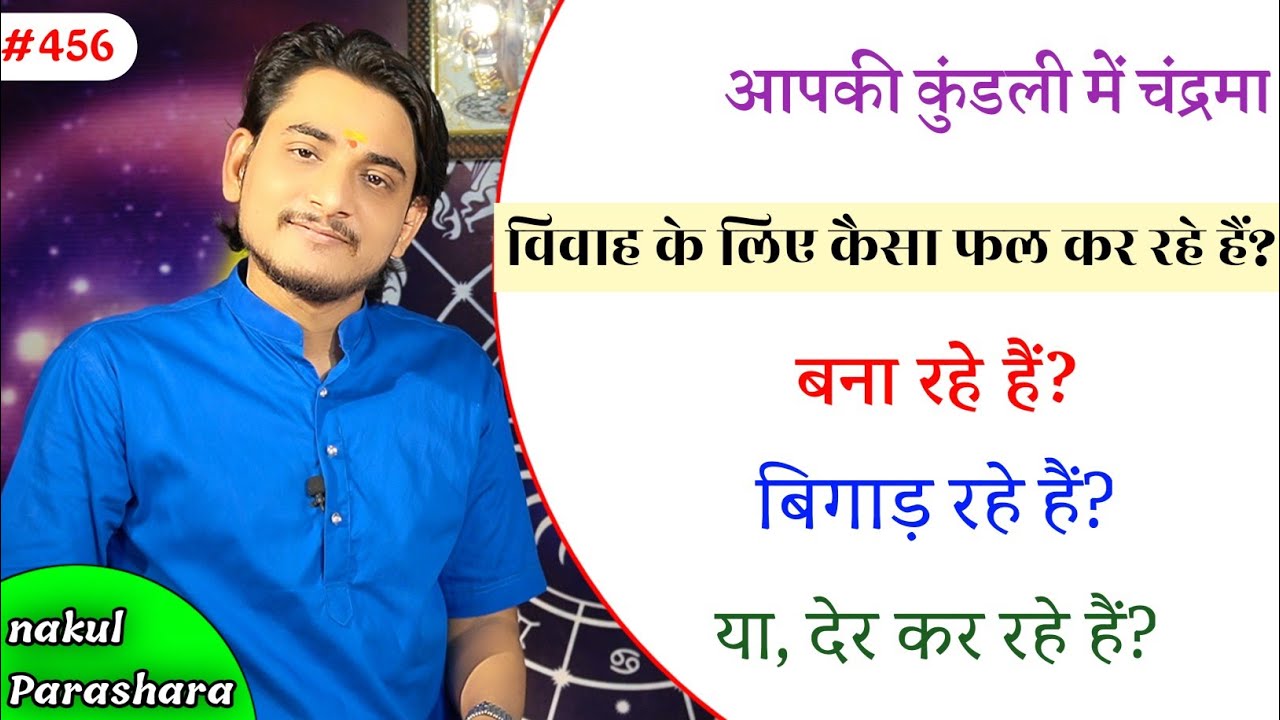 कैसे जाने चन्द्रमा कब ,कैसे और कैसा परिणाम देते है विवाह के लिए?चन्द्रमा की भूमिका विवाह के लिए ?