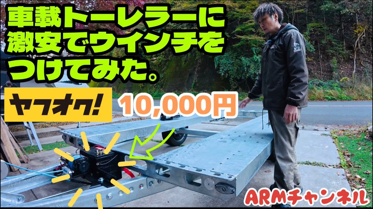 【ドリフト】車載トレーラーに電動ウインチを自力で付ける【車載トレーラー】