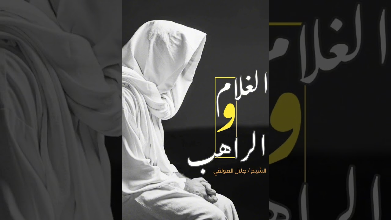 قصة الغلام والراهب / الشيخ جلال العولقي
