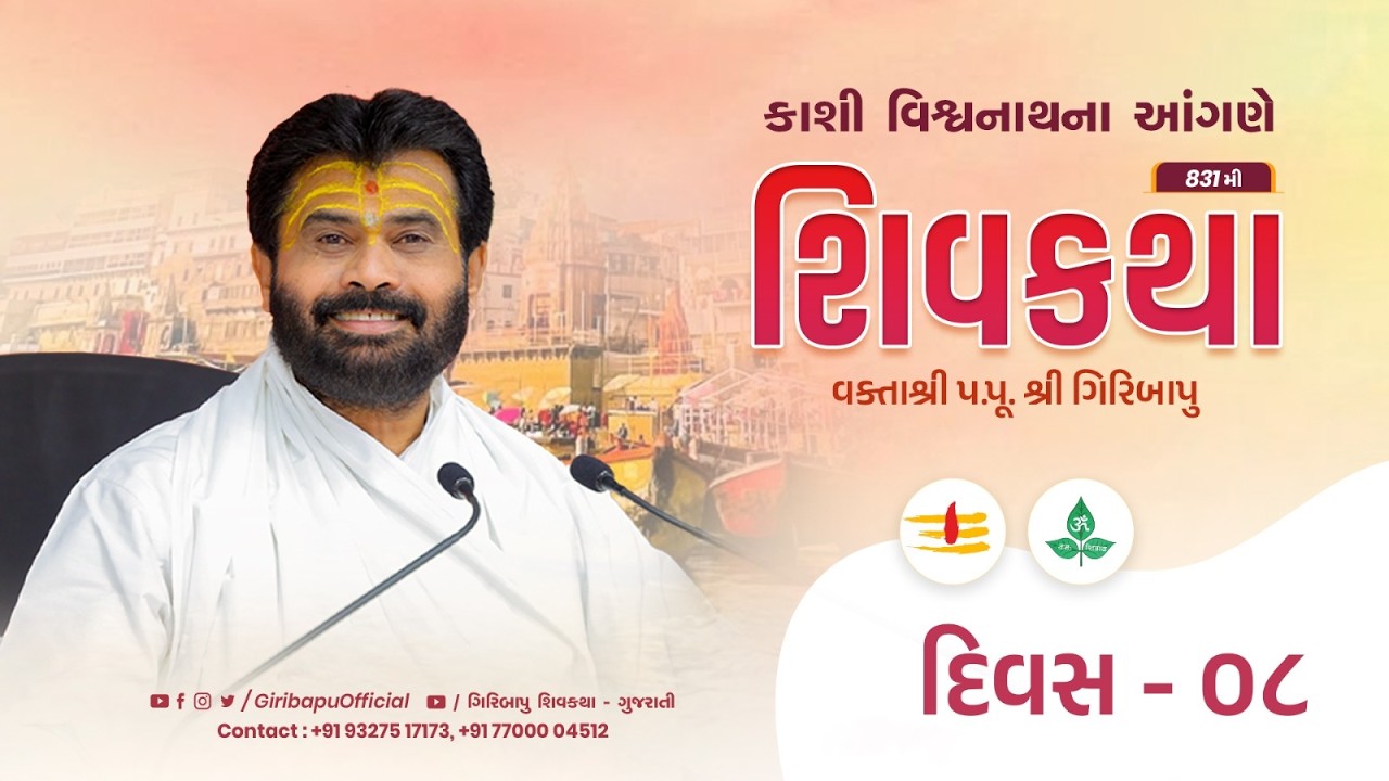 ShivKatha 831 | P.Giribapu | Day 08 | Varanasi - Kashi | Mobile : 77000 04512 | 93275 17173