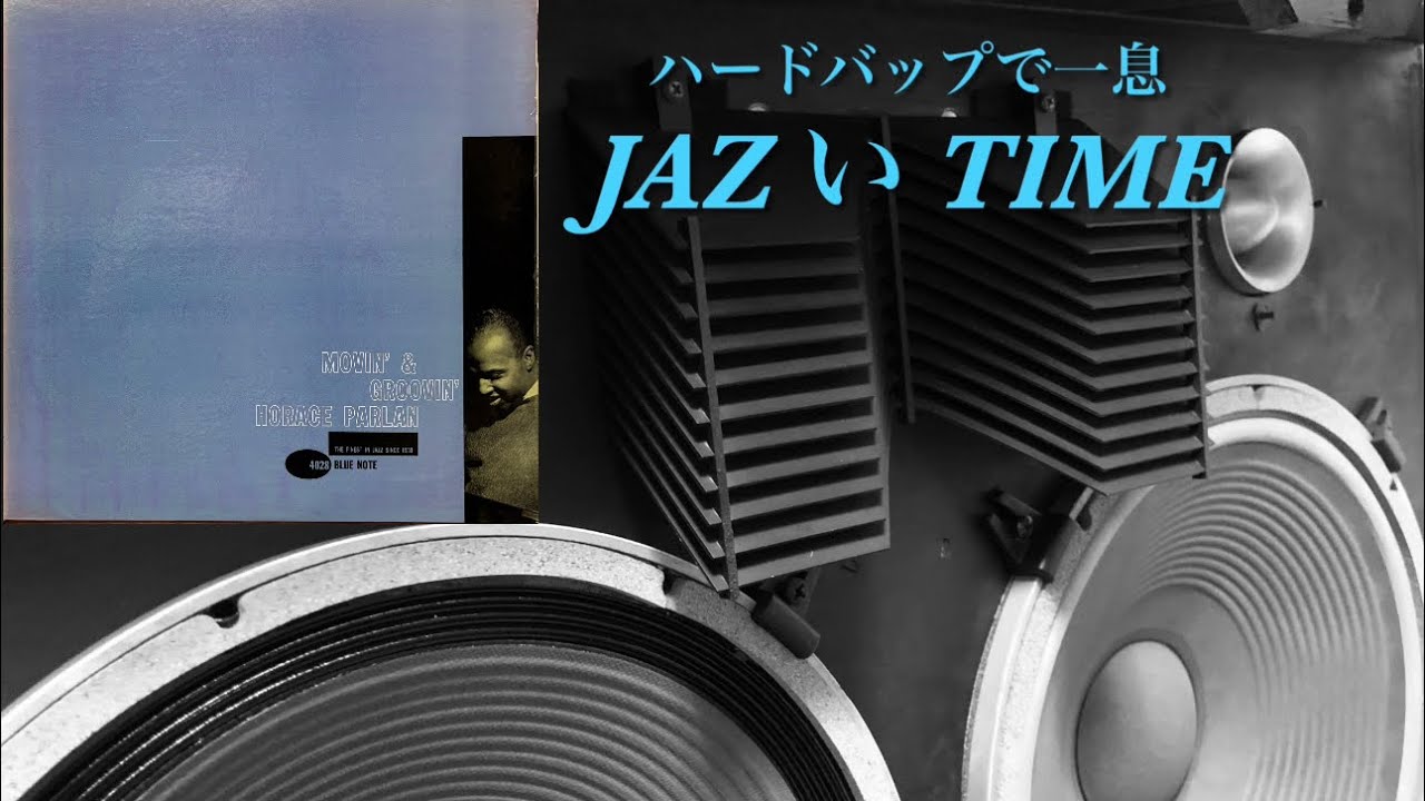 JAZZのオリジナルレコードを古いJBLで鳴らしてみます ( Horace Parlan )