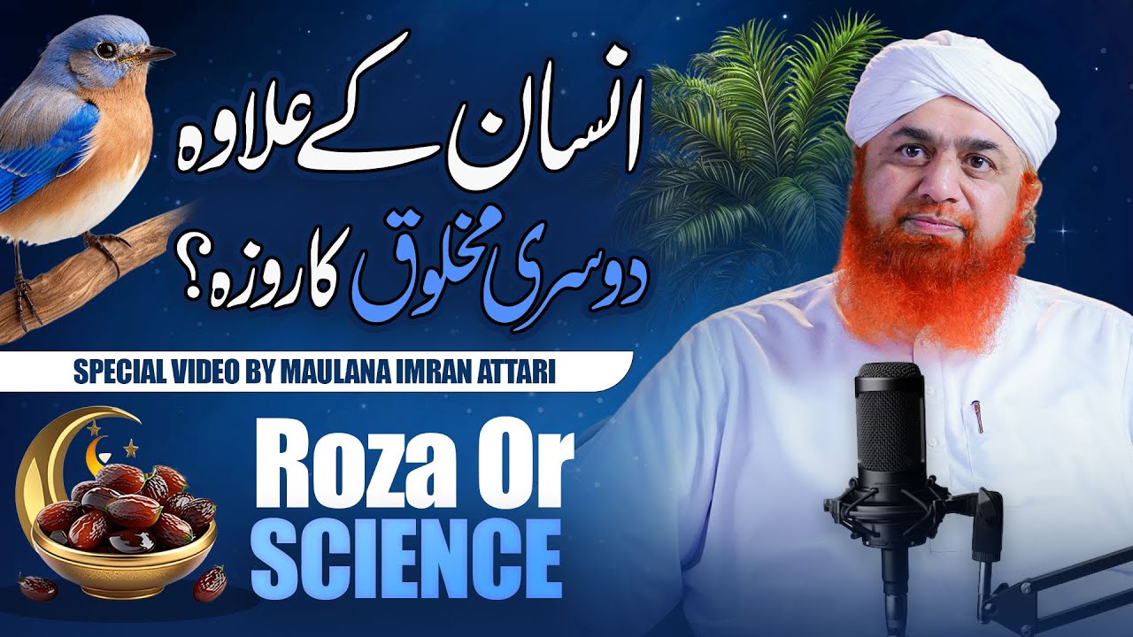 Roza Or Science | Maulana Imran Attari | Janwar, Parinde Or Darkht Ka Roza | Explained
