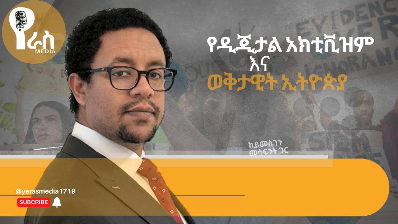 የዲጂታል አክቲቪዝም እና ወቅታዊት ኢትዮጵያ
